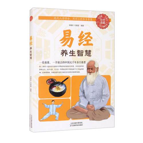 《易经》养生智慧宋敬东，付易昌编著天津科学技术出版社