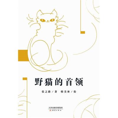 野猫的首领张之路著新蕾出版社9787530762363