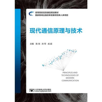现代通信原理与技术陈岗，洪军，成超主编北京邮电大学出版社
