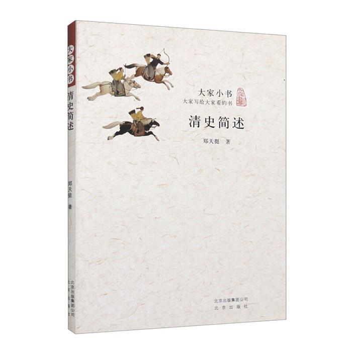 清史简述郑天挺北京出版社9787200121094