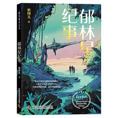 郁林星纪事索何夫中国科学技术出版社