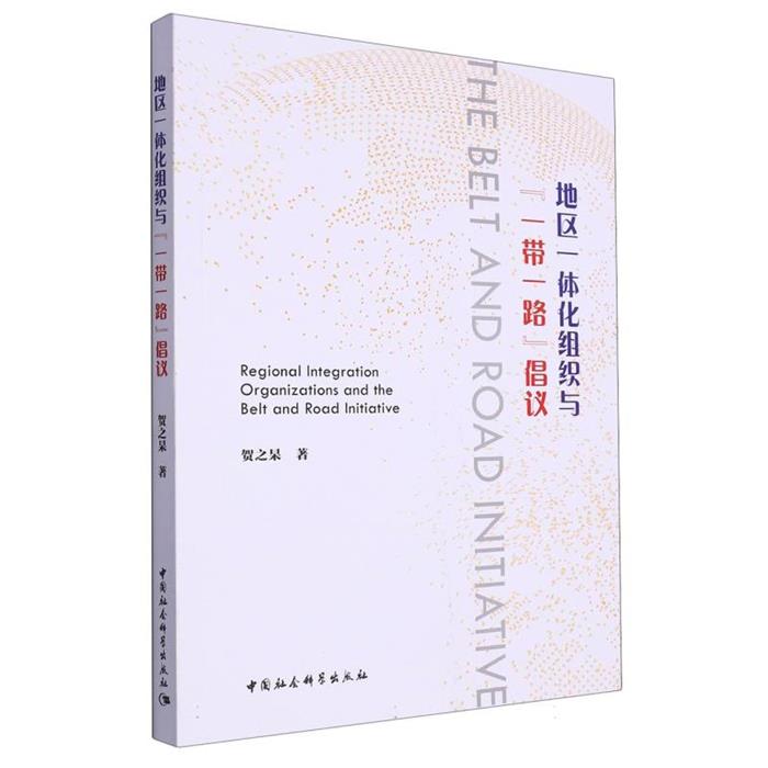 地区一体化组织与“一带一路”倡议贺之杲中国社会科学出版社