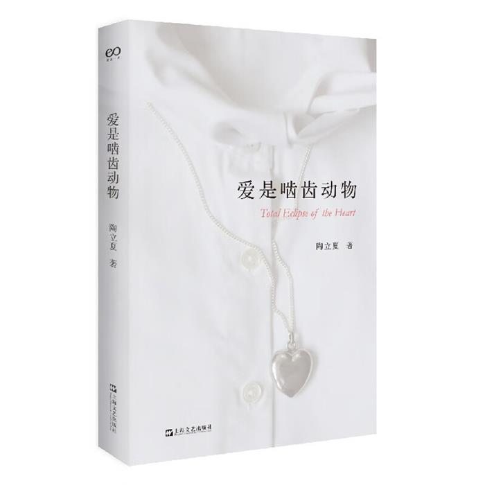 爱是啮齿动物陶立夏著上海文艺出版社