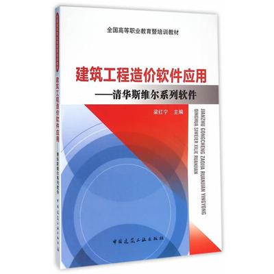 建筑工程造价软件应用-清华斯维尔系列软件梁红宁主编