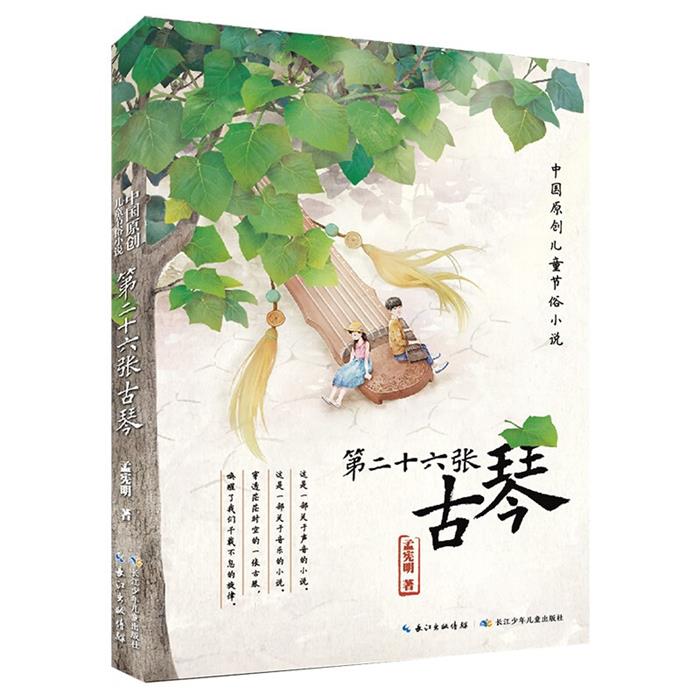 中国原创儿童节俗小说&middot;第二十六张古琴孟宪明