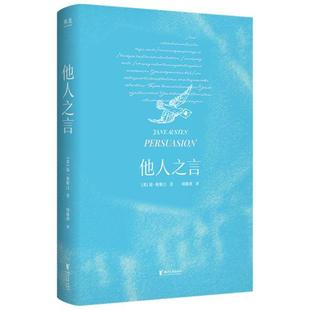 他人之言简·奥斯汀 著浙江文艺出版社