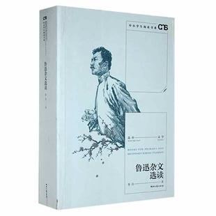 鲁迅杂文选读鲁迅湖南文艺出版社9787540498429