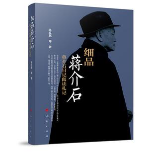 细品蒋介石——蒋介石日记阅读札记陈红民 等 著人民出版社