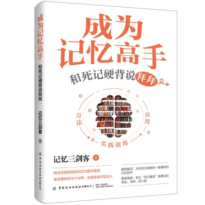 成为记忆高手:和死记硬背说拜拜记忆三剑客中国纺织出版社