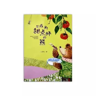 正版 养个童话当宠物系列 天花板上的花园（注音版内容含想成为甜点师的熊） 开在本子里的餐厅 藏在茶壶里的妖怪