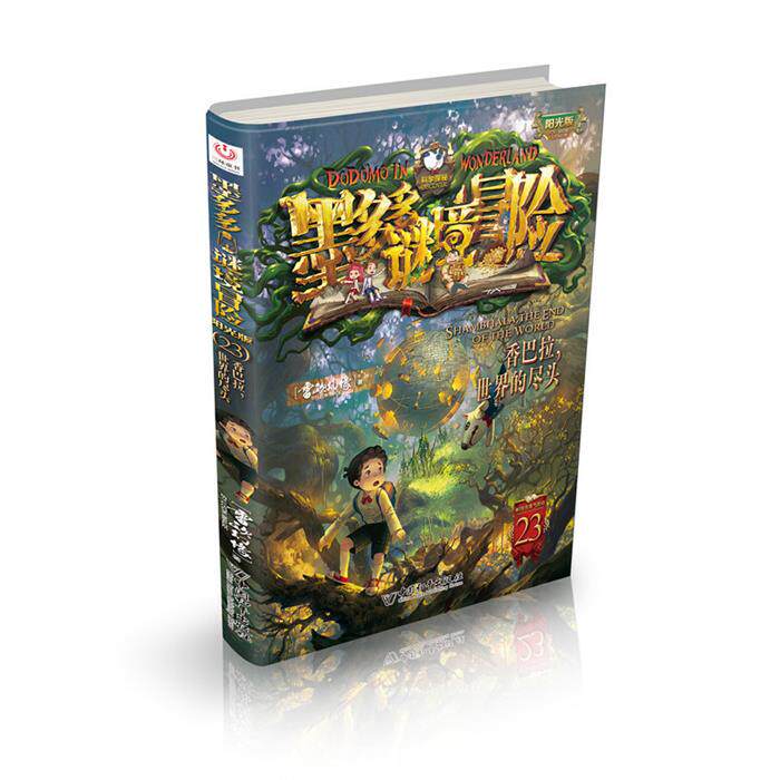 墨多多谜境冒险第23册:香巴拉,世界的尽头雷欧幻像