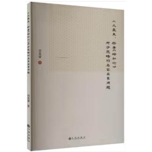 二义盘互 : 嵇康《释私论》所涉范畴的名实关系问题刘真睿著