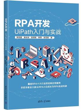 RPA开发:UIPATH入门与实战清华大学出版社