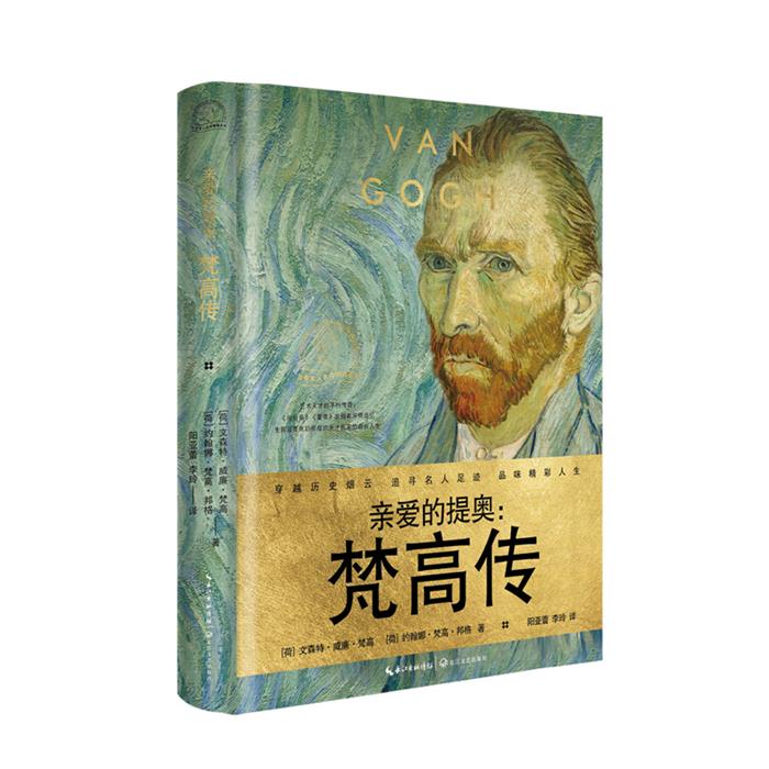 世界名人名传典藏系列:梵高传(精装)文森特·威廉·梵高