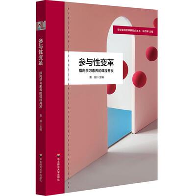 学校课程变革新取向丛书:参与性变革:指向学习素养的课程开发