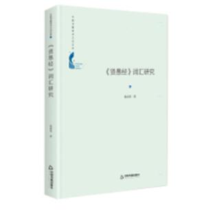中国书籍学术之光文库——《贤愚经》词汇研究(精装)