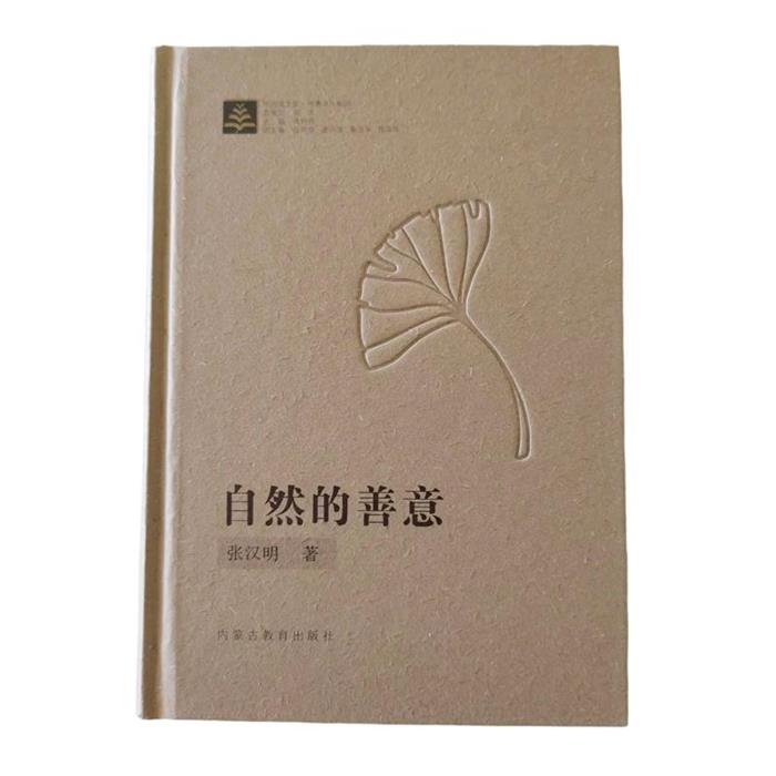 (精)自然的善意张汉明内蒙古教育出版社