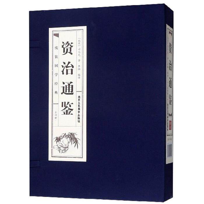 资治通鉴(全4册)/品读经典(双色线装)（北宋）司马光