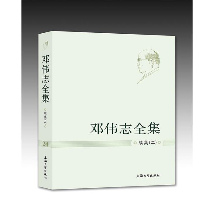邓伟志全集 续集(二)邓伟志著上海大学出版社 - 实物图