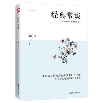 经典常谈朱自清江苏人民出版社9787214225986
