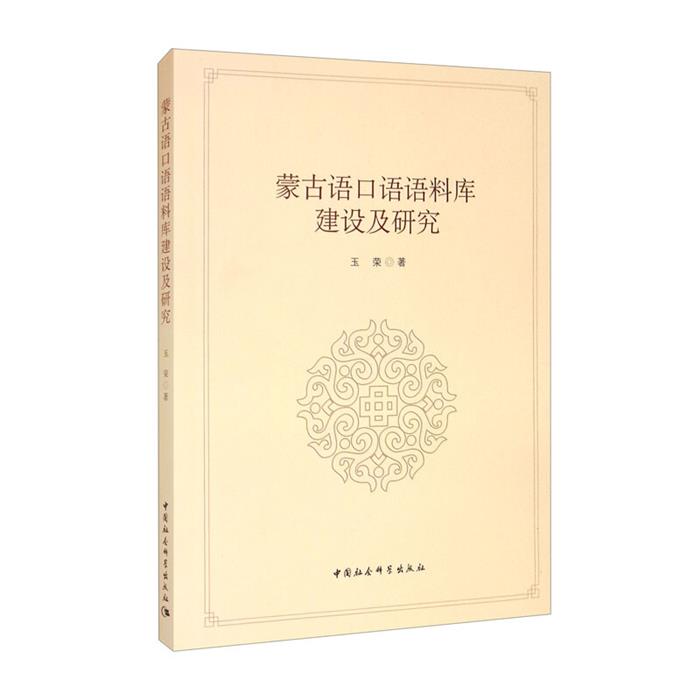 蒙古语口语语料库建设及研究玉荣中国社会科学出版社