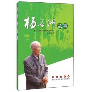 杨善洲故事(2019年推荐)唐似亮长春出版社