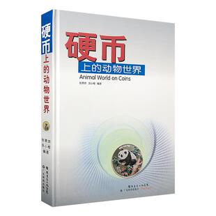 编著广东科技出版 涂小榕 社 动物世界张景烘 硬币上