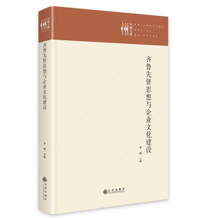 齐鲁先贤思想与企业文化建设李辉 著九州出版社