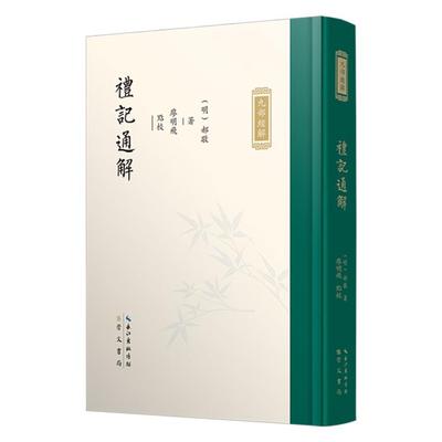 九部经解·礼记通解郝敬撰；廖明飞点校崇文书局
