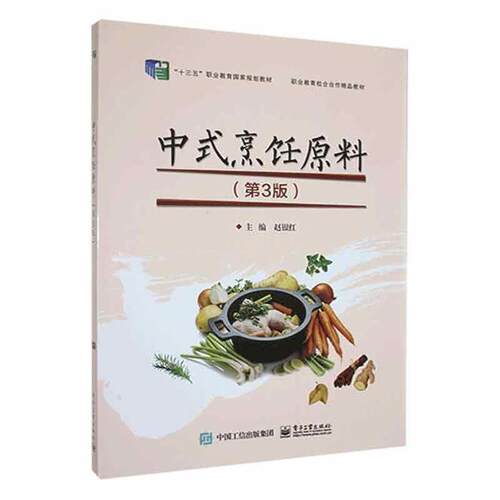 正版包邮 中式烹饪原料第3版 烹调技艺 烹饪营养与卫生 中式面点技艺 中式冷菜职业教育规划教材