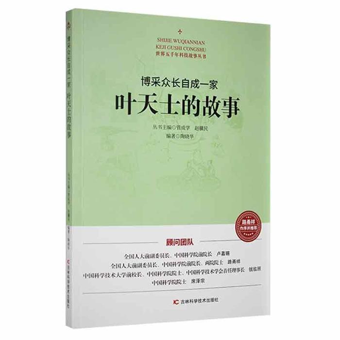 世界五千年科技故事丛书:博采众长自成一家·叶天士的故事