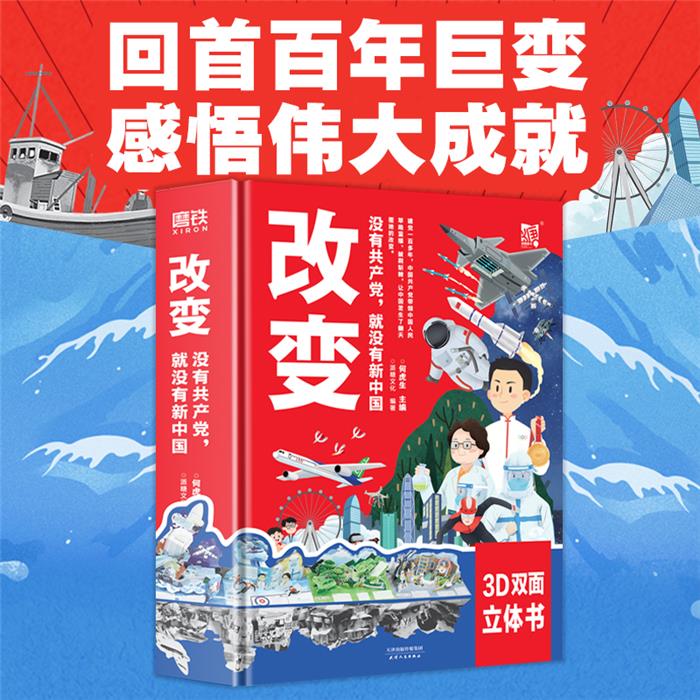 改变 没有共产党,就没有新中国派糖童书天津人民出版社
