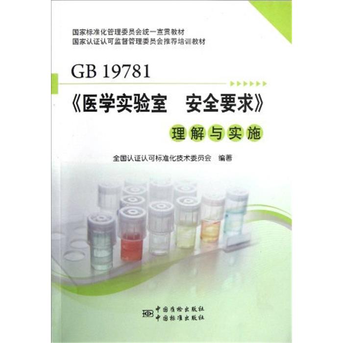 GB 19781-《医学实验室 安全要求》理解与实施