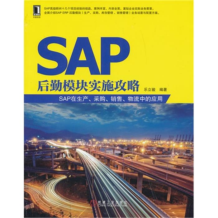 SAP后勤模块实施攻略乐立骏机械工业出版社