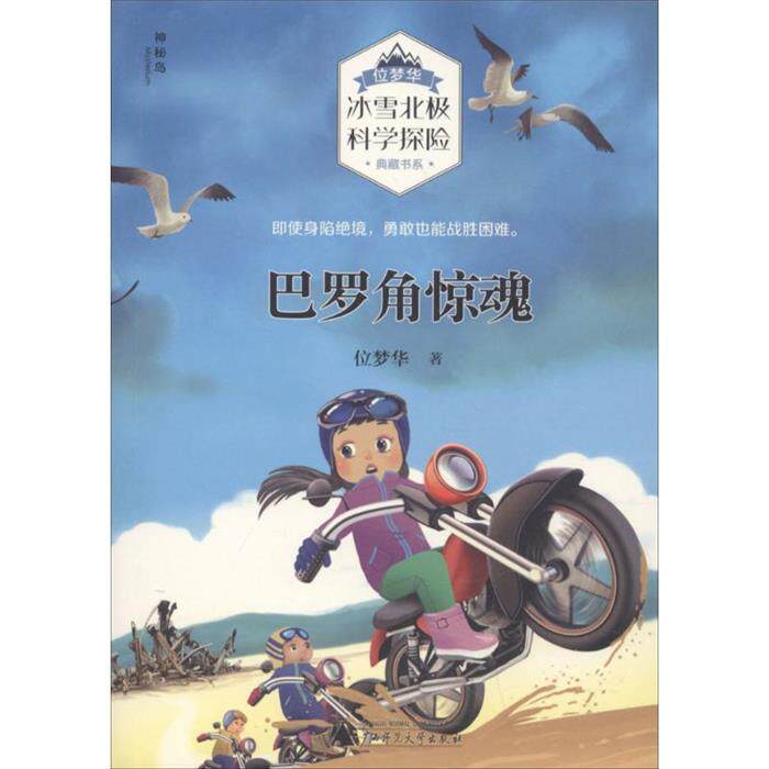 巴罗角惊魂位梦华著广西师范大学出版社