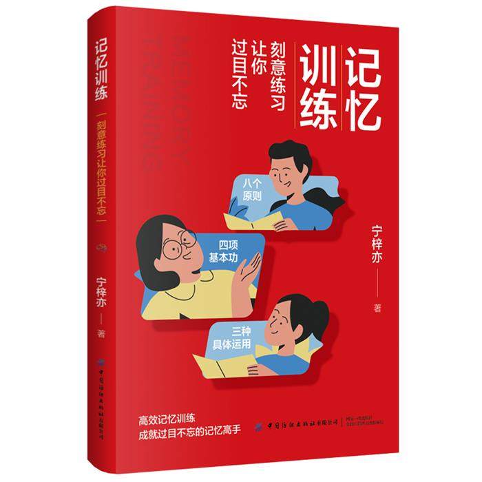 记忆训练(刻意练习让你过目不忘)宁梓亦中国纺织出版社