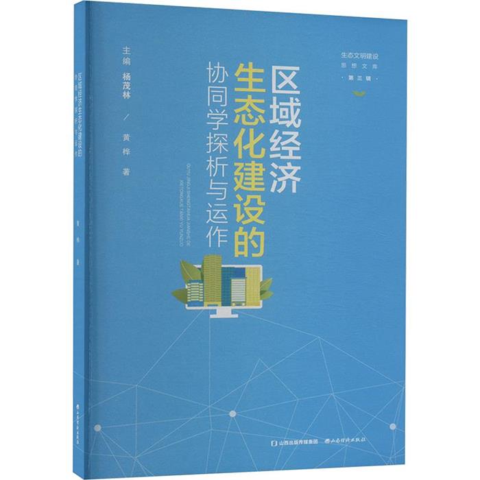 生态文明建设思想文库·第三辑:区域经济生态化建设的协同学探