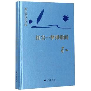 回望萧红-萧红书信日记选:红尘一梦弹指间萧红.著广陵书社
