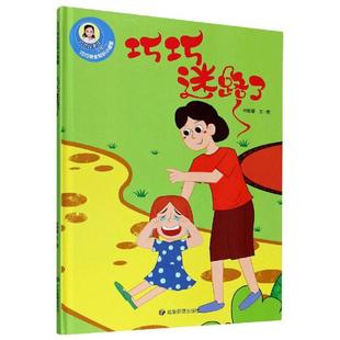 巧巧安全知识小课堂 绘本 巧巧迷路里林晓慧 精装