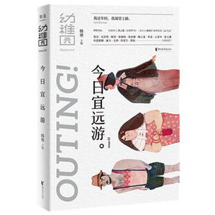 正版 社9787533954277 今日宜远游韩寒浙江文艺出版