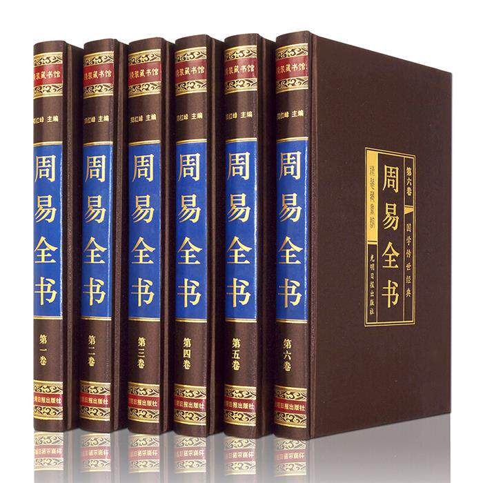 周易全书(绸面精装16开 全六卷)插盒1561千字