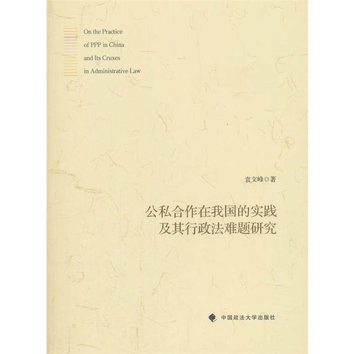 公私合作在我国的实践及其行政法难题研究袁文峰