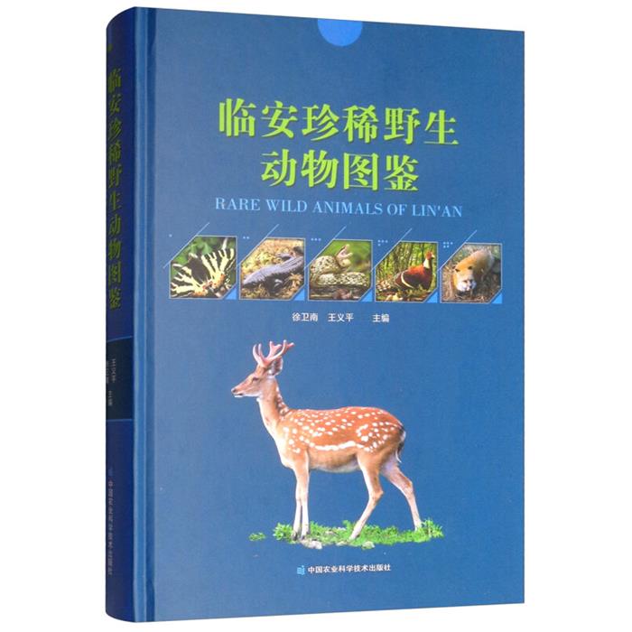 临安珍惜野生动物图鉴徐卫南,王义平中国农业科学技术出版社