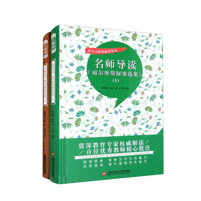 名师导读《福尔摩斯探案选集》(英)柯南·道尔著王宇贺编译