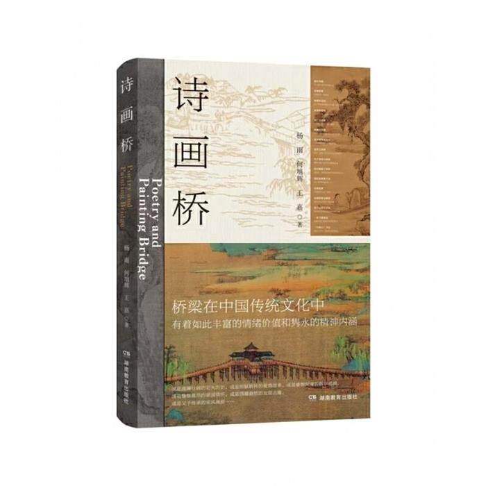 诗画桥杨雨湖南教育出版社9787575409599图片