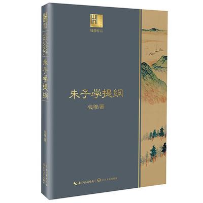正版朱子学提纲/钱穆作品.长江人文馆钱穆 著长江文艺出版社