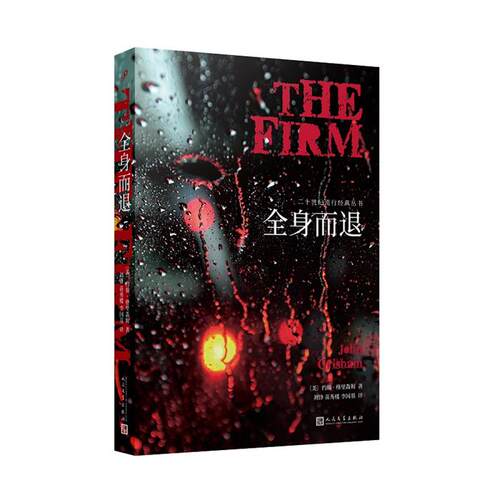 全身而退(八品-九品)John Grisham