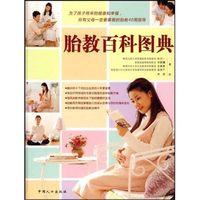胎教百科图典(韩)朴文一等著中国人口出版社