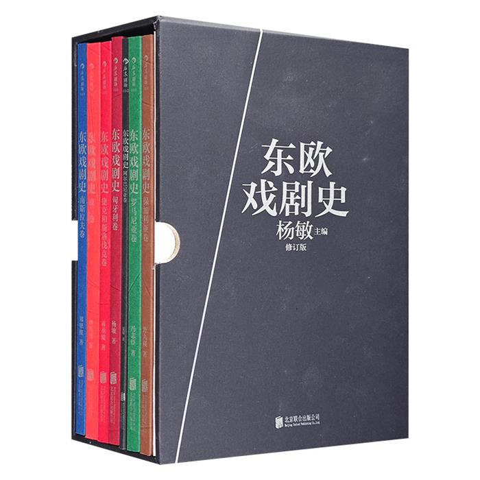 东欧戏剧史杨敏主编北京联合出版公司