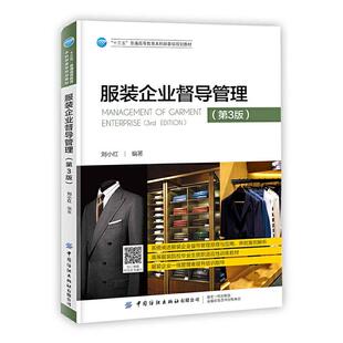 “十三五”普通高等教育本科部委级规划教材服装企业督导管理(